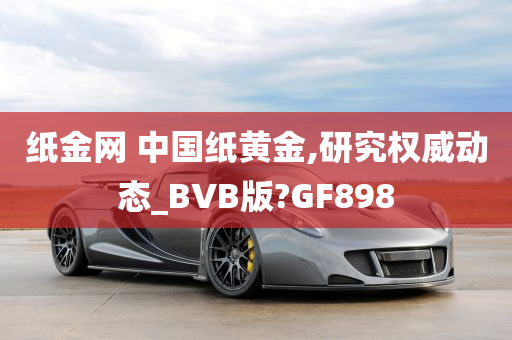 纸金网 中国纸黄金,研究权威动态_BVB版?GF898