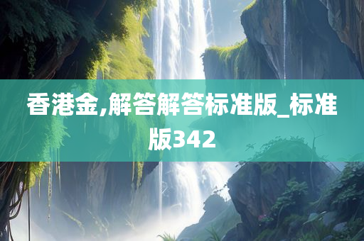 香港金,解答解答标准版_标准版342