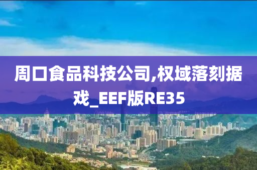 周口食品科技公司,权域落刻据戏_EEF版RE35