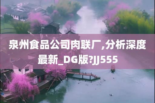 泉州食品公司肉联厂,分析深度最新_DG版?JJ555