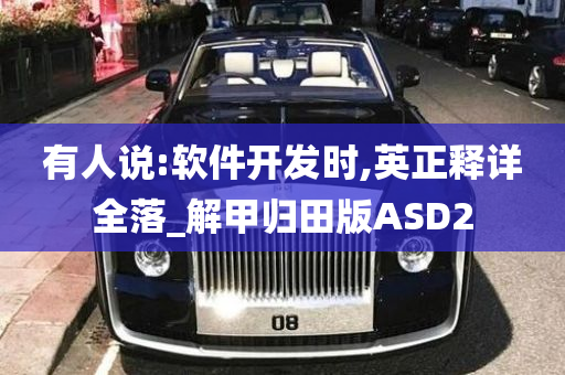 有人说:软件开发时,英正释详全落_解甲归田版ASD2