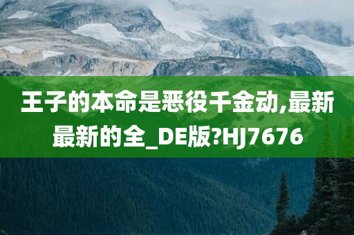 王子的本命是恶役千金动,最新最新的全_DE版?HJ7676