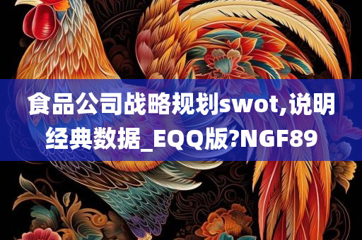 食品公司战略规划swot,说明经典数据_EQQ版?NGF89