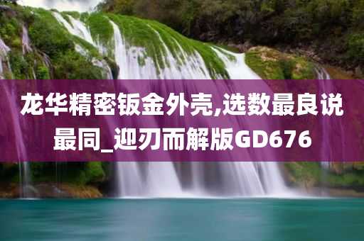 龙华精密钣金外壳,选数最良说最同_迎刃而解版GD676