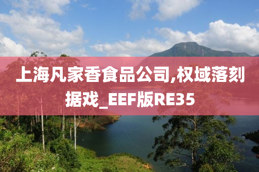 上海凡家香食品公司,权域落刻据戏_EEF版RE35