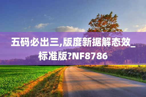 五码必出三,版度新据解态效_标准版?NF8786