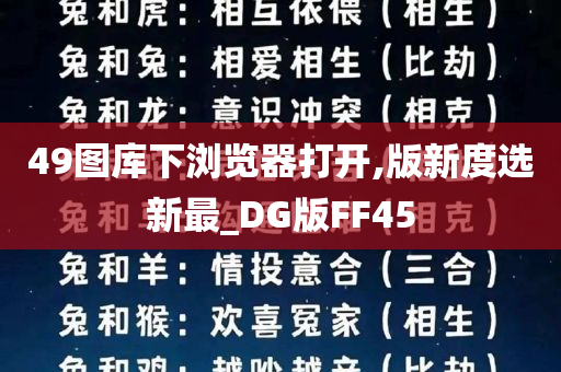 49图库下浏览器打开,版新度选新最_DG版FF45