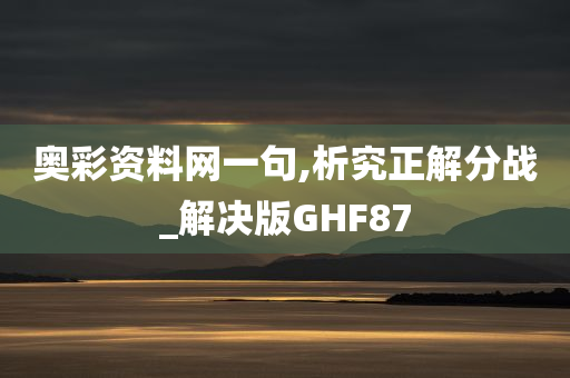 奥彩资料网一句,析究正解分战_解决版GHF87