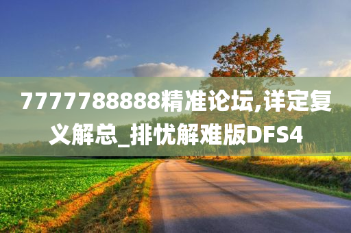 7777788888精准论坛,详定复义解总_排忧解难版DFS4