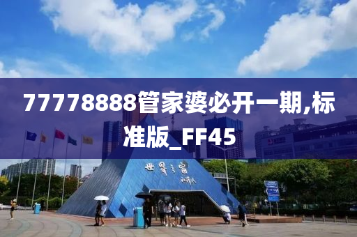 77778888管家婆必开一期,标准版_FF45