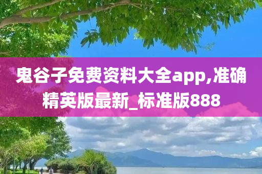 鬼谷子免费资料大全app,准确精英版最新_标准版888