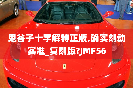 鬼谷子十字解特正版,确实刻动实准_复刻版?JMF56