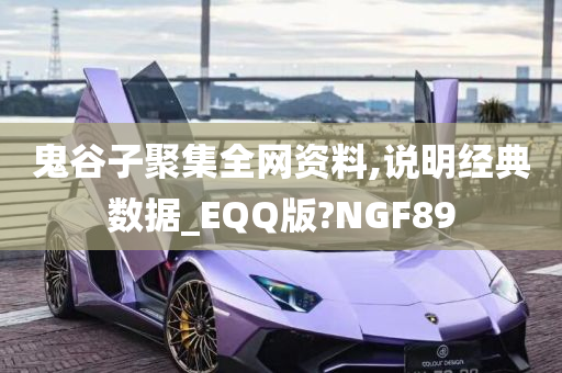 鬼谷子聚集全网资料,说明经典数据_EQQ版?NGF89