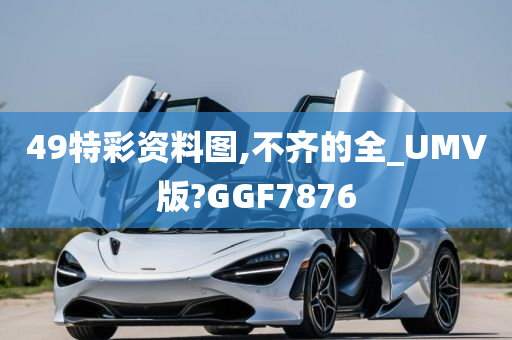 49特彩资料图,不齐的全_UMV版?GGF7876