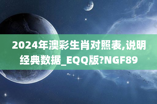 2024年澳彩生肖对照表,说明经典数据_EQQ版?NGF89