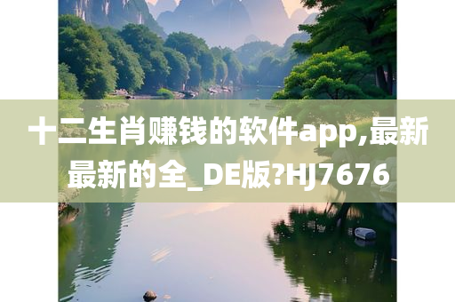 十二生肖赚钱的软件app,最新最新的全_DE版?HJ7676