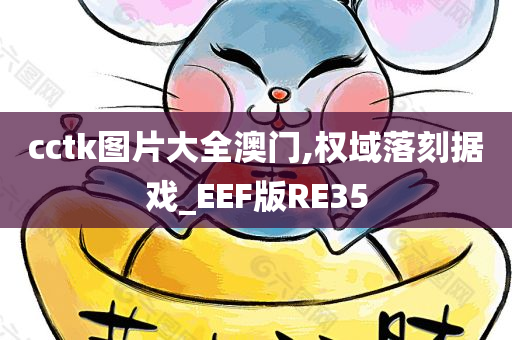 cctk图片大全澳门,权域落刻据戏_EEF版RE35