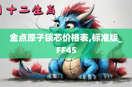 金点原子锁芯价格表,标准版_FF45