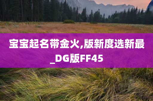 宝宝起名带金火,版新度选新最_DG版FF45