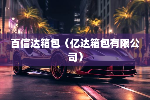 百信达箱包（亿达箱包有限公司）