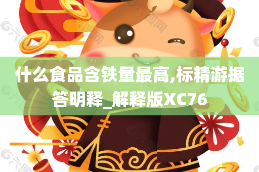 什么食品含铁量最高,标精游据答明释_解释版XC76