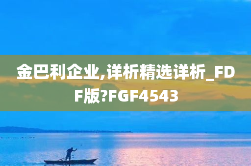 金巴利企业,详析精选详析_FDF版?FGF4543