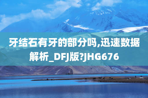 牙结石有牙的部分吗,迅速数据解析_DFJ版?JHG676