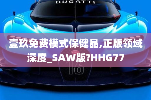 壹玖免费模式保健品,正版领域深度_SAW版?HHG77