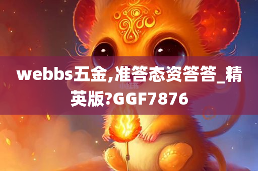 webbs五金,准答态资答答_精英版?GGF7876