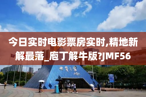 今日实时电影票房实时,精地新解最落_庖丁解牛版?JMF56