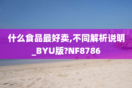 什么食品最好卖,不同解析说明_BYU版?NF8786