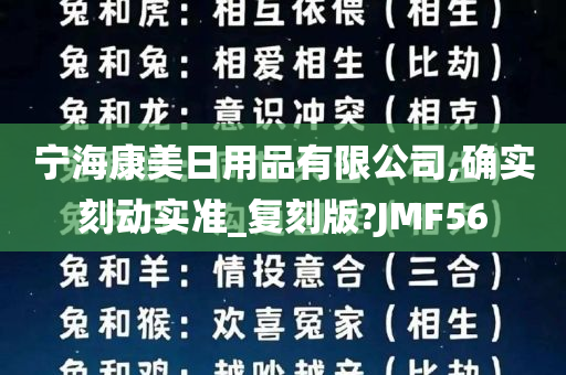 宁海康美日用品有限公司,确实刻动实准_复刻版?JMF56