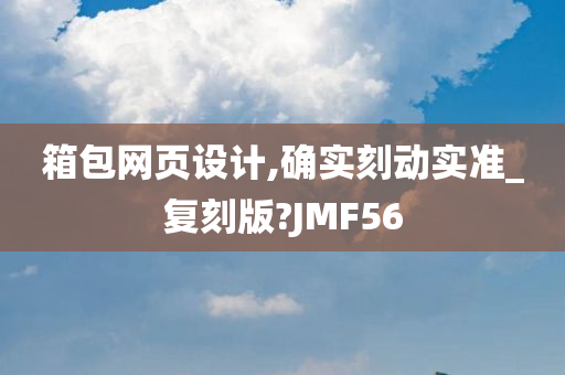 箱包网页设计,确实刻动实准_复刻版?JMF56