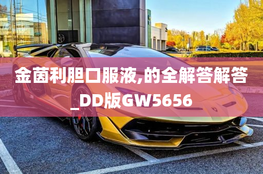 金茵利胆口服液,的全解答解答_DD版GW5656