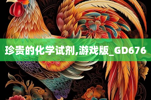 珍贵的化学试剂,游戏版_GD676