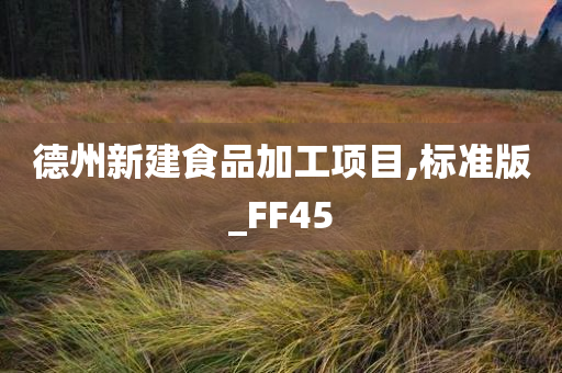 德州新建食品加工项目,标准版_FF45