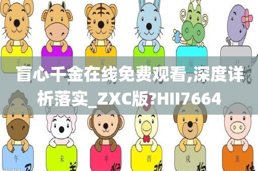 盲心千金在线免费观看,深度详析落实_ZXC版?HII7664