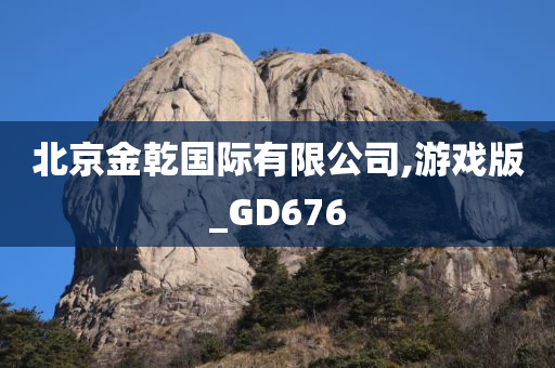 北京金乾国际有限公司,游戏版_GD676