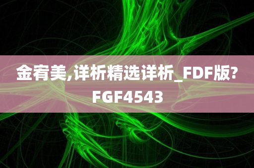 金宥美,详析精选详析_FDF版?FGF4543