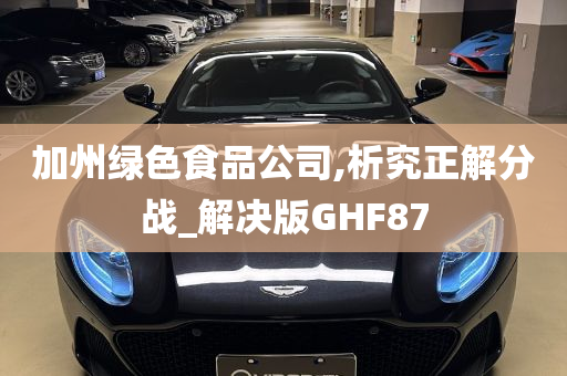 加州绿色食品公司,析究正解分战_解决版GHF87