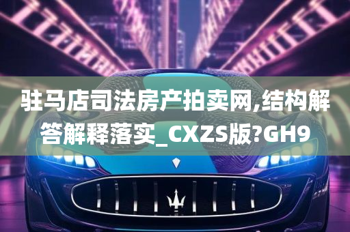 驻马店司法房产拍卖网,结构解答解释落实_CXZS版?GH9