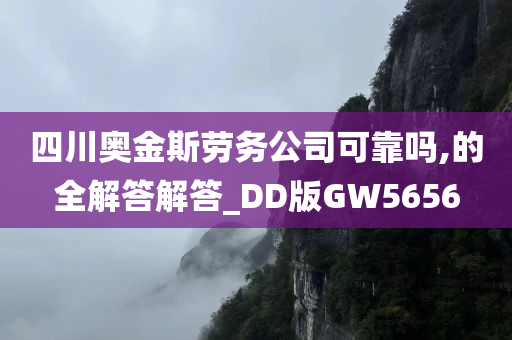 四川奥金斯劳务公司可靠吗,的全解答解答_DD版GW5656