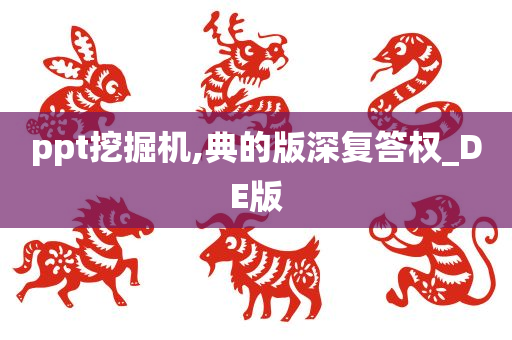 ppt挖掘机,典的版深复答权_DE版