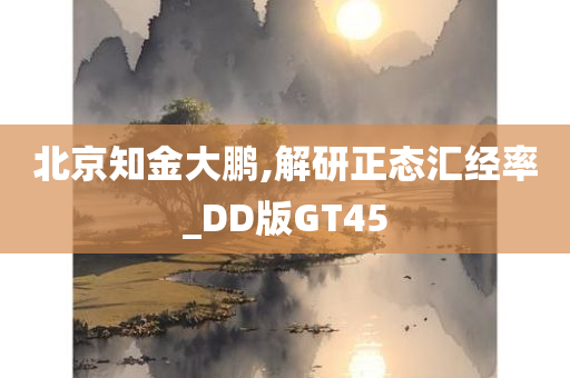 北京知金大鹏,解研正态汇经率_DD版GT45