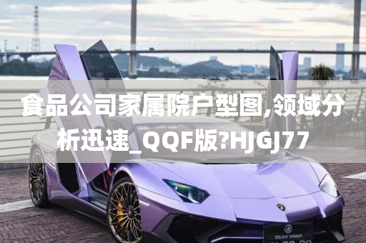 食品公司家属院户型图,领域分析迅速_QQF版?HJGJ77