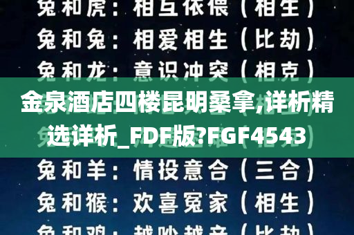 金泉酒店四楼昆明桑拿,详析精选详析_FDF版?FGF4543