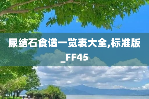 尿结石食谱一览表大全,标准版_FF45