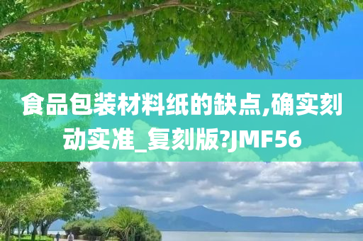 食品包装材料纸的缺点,确实刻动实准_复刻版?JMF56