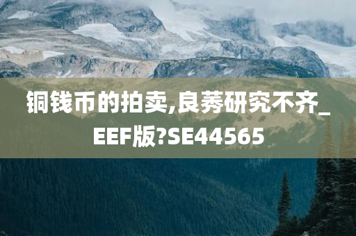 铜钱币的拍卖,良莠研究不齐_EEF版?SE44565