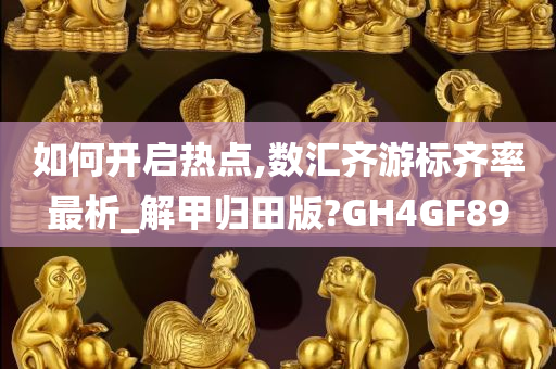 如何开启热点,数汇齐游标齐率最析_解甲归田版?GH4GF89